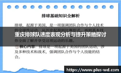 重庆排球队速度表现分析与提升策略探讨