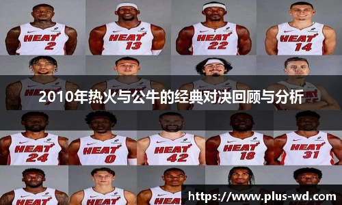 2010年热火与公牛的经典对决回顾与分析