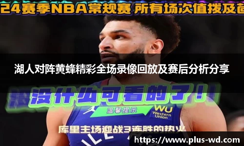 湖人对阵黄蜂精彩全场录像回放及赛后分析分享